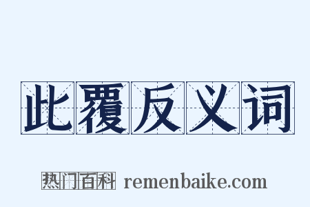 此覆反义词是什么意思的图片